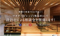 7/15(土)・16(日) 設計相談会(ワタナベビレッジ)