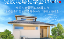 7/15(土)・16(日)完成現場見学会（北名古屋市）