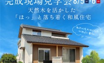 8/5(土)・6(日)完成現場見学会（豊明市）