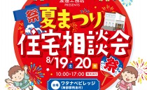 8/19(土)・20(日) 夏まつり住宅相談会(ワタナベビレッジ)
