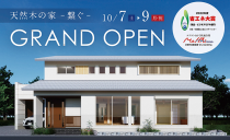 「天然木の家-繋ぐ-」展示場オープンのお知らせ