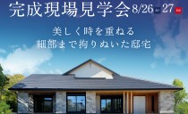 8/26(土)・27(日)完成現場見学会（日進市）