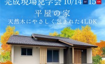 10/14(土)・15(日)完成現場見学会（名古屋市名東区）