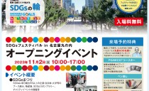 「第4回 SDGsフェスティバル in 名古屋丸の内」<br>出展のお知らせ
