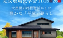 11/25(土)・26(日)完成現場見学会（名古屋市緑区）