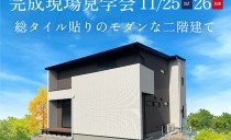 11/25(土)・26(日)完成現場見学会（海部郡蟹江町）