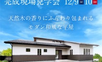 12/9(土)・10(日)完成現場見学会（小牧市）
