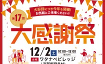 12/2(土)<br> 第17回大感謝祭(ワタナベビレッジ)