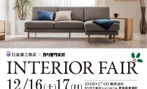 12/16(土)～17(日)　カリモク家具インテリアフェア
