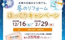 12/16(土)～2/29(木)「冬のリフォームほっこりキャンペーン」開催！