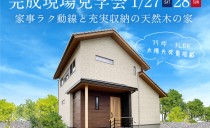1/27(土)・28(日)完成現場見学会（額田郡幸田町）