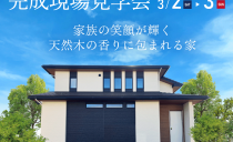 3/2(土)・3(日)完成現場見学会（豊明市）