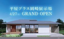 平屋プラス岡崎展示場オープンのお知らせ
