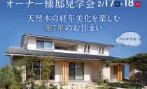 2/17(土)・18(日)オーナー様邸見学会（岩倉市）