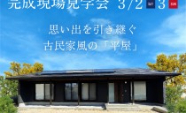 3/2(土)・3(日)完成現場見学会（豊田市）