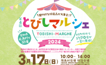 第4回 とびしマルシェが開催されます！