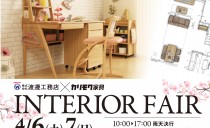 4/6(土)～7(日)　カリモク家具インテリアフェア