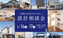 3/16(土)・17(日) 設計相談会(ワタナベビレッジ)