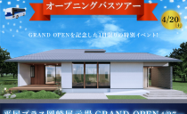 平屋プラス岡崎展示場バスツアー開催