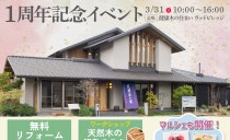 3/31(日)天然木のリフォーム 大府展示場1周年記念イベント