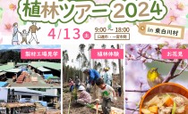 植林ツアー2024 in 東白川村