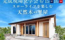 6/15(土)・16(日)完成現場見学会（瀬戸市）