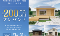 「天然木の家・ふたり」<br>新シリーズ誕生記念モニターキャンペーン