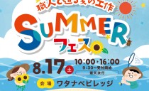 8/17(土)<br> 「職人と造る夏の工作」SUMMERフェス(ワタナベビレッジ)