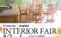 8/3(土)～4(日)　カリモク家具インテリアフェア