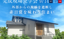 9/14(土)・15(日)完成現場見学会（小牧市）