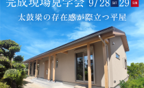 9/28(土)・29(日)完成現場見学会（安城市）