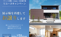 「マッハ空間」-Cube- 大府展示場のリユースキャンペーンは終了しました