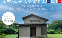 11/30(土)・12/1(日)完成現場見学会（名古屋市昭和区）