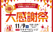 11/9(土)<br> 第18回大感謝祭(ワタナベビレッジ)