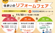 11/30(土) 第1回 住まいのリフォームフェア
