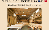 11/23(土)・24(日)桧の倉庫 木材センター見学会（飛島村）
