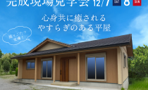 12/7(土)・8(日)完成現場見学会（豊田市）