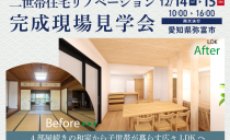 12/14(土)・15(日) リノベーション完成現場見学会（弥富市）