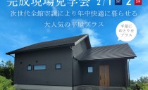2/1(土)・2(日)完成現場見学会（江南市）