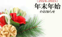 年末年始のお知らせ