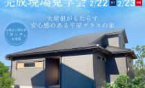 2/22(土)・2/23(日)完成現場見学会（刈谷市）