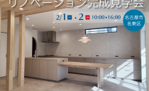 2/1(土)・2(日) リノベーション完成見学会（名古屋市）