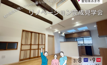 3/8(土)・9(日) リノベーション完成見学会（あま市）
