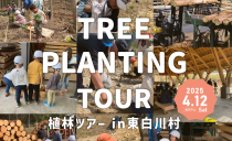 植林ツアー2025 in 東白川村≪満席≫