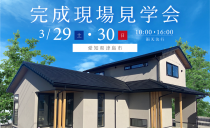 3/29(土)・3/30(日)完成現場見学会（津島市）