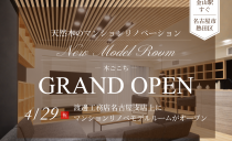 「天然木のマンションリノベーション－木ごこち－」 モデルルームオープンのお知らせ
