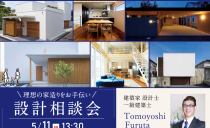 5/11(日）一級建築士による設計相談会（春日井展示場）