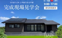 5/18(日)完成現場見学会（岡崎市）