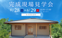 6/28(土)・6/29(日)完成現場見学会（東浦町）
