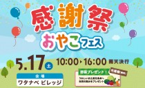 5/17(土)感謝祭~おやこフェス~(ワタナベビレッジ)